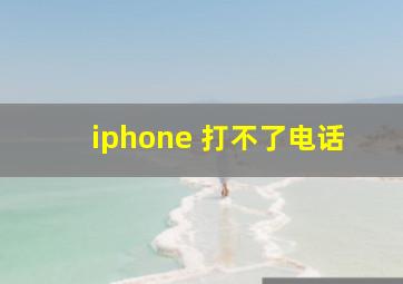 iphone 打不了电话